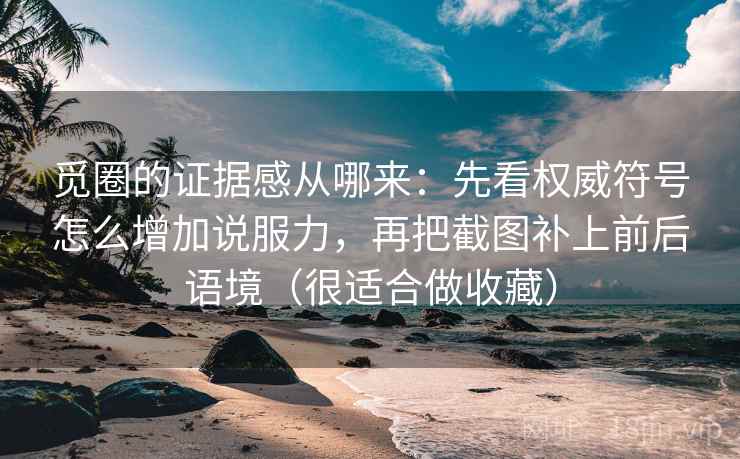 觅圈的证据感从哪来：先看权威符号怎么增加说服力，再把截图补上前后语境（很适合做收藏）